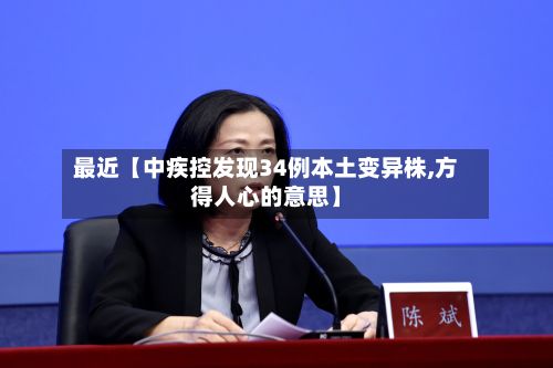 最近【中疾控发现34例本土变异株,方得人心的意思】