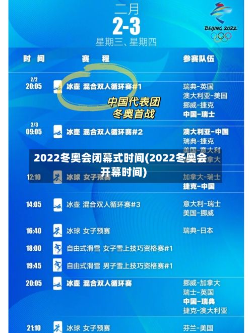 2022冬奥会闭幕式时间(2022冬奥会开幕时间)