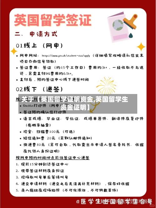 关于【英国留学证明资金,英国留学生资金证明】