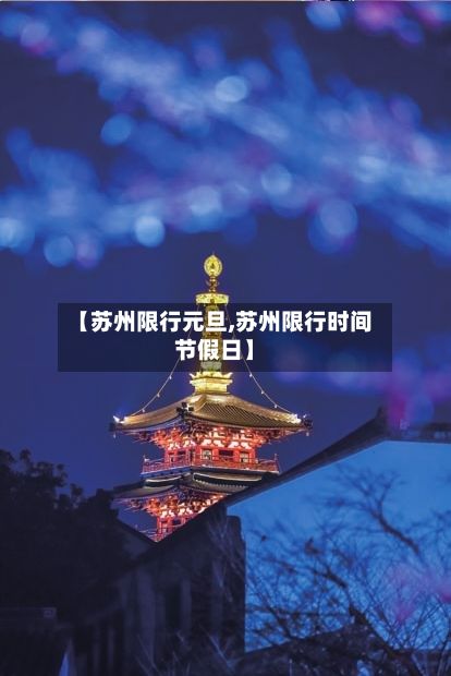 【苏州限行元旦,苏州限行时间节假日】-第3张图片