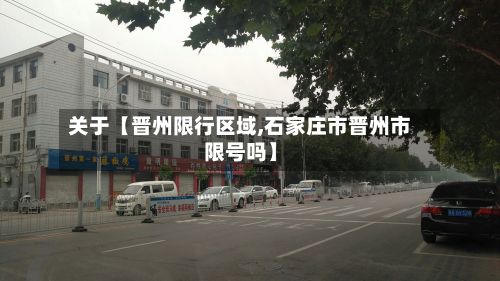 关于【晋州限行区域,石家庄市晋州市限号吗】