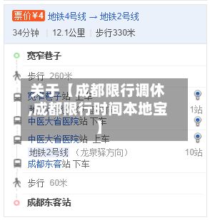 关于【成都限行调休,成都限行时间本地宝】-第2张图片