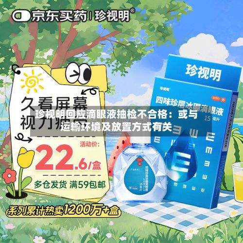 珍视明回应滴眼液抽检不合格：或与运输环境及放置方式有关