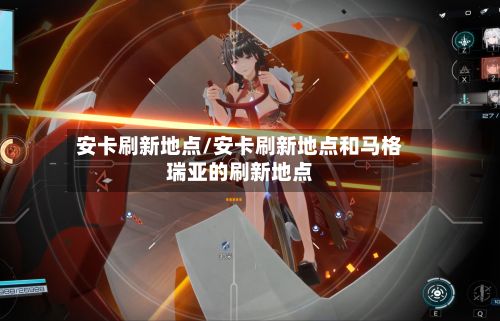 安卡刷新地点/安卡刷新地点和马格瑞亚的刷新地点