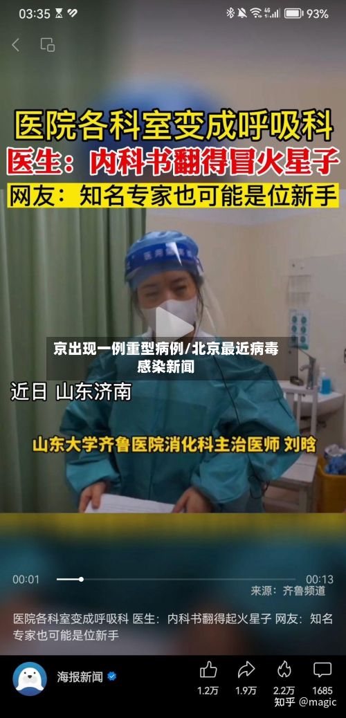 京出现一例重型病例/北京最近病毒感染新闻-第3张图片