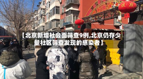 【北京新增社会面筛查9例,北京仍存少量社区筛查发现的感染者】