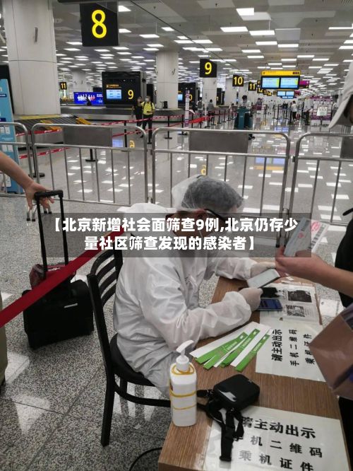 【北京新增社会面筛查9例,北京仍存少量社区筛查发现的感染者】-第3张图片
