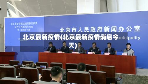 北京最新疫情(北京最新疫情消息今天)