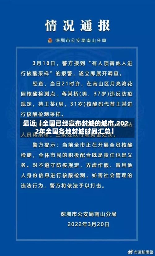 最近【全国已经宣布封城的城市,2022年全国各地封城时间汇总】-第3张图片