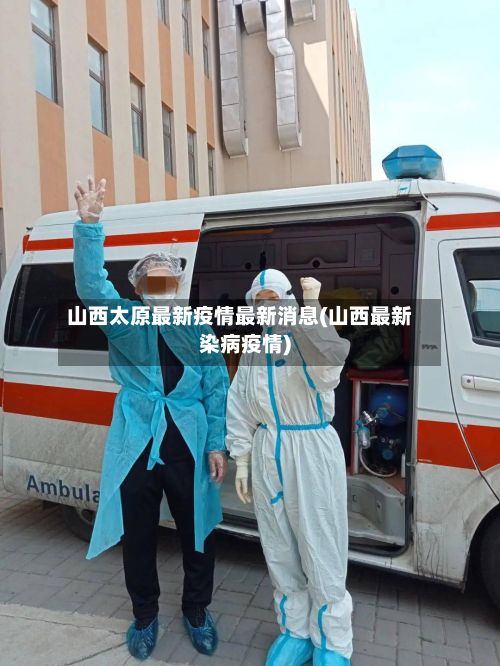 山西太原最新疫情最新消息(山西最新染病疫情)