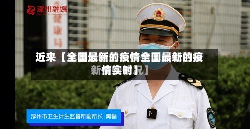 近来【全国最新的疫情全国最新的疫情实时】-第3张图片