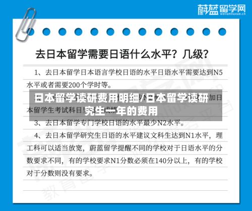 日本留学读研费用明细/日本留学读研究生一年的费用-第2张图片