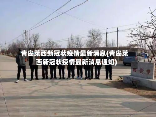 青岛莱西新冠状疫情最新消息(青岛莱西新冠状疫情最新消息通知)