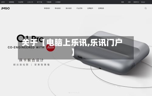 关于【电脑上乐讯,乐讯门户】