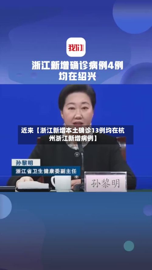 近来【浙江新增本土确诊13例均在杭州浙江新增病例】