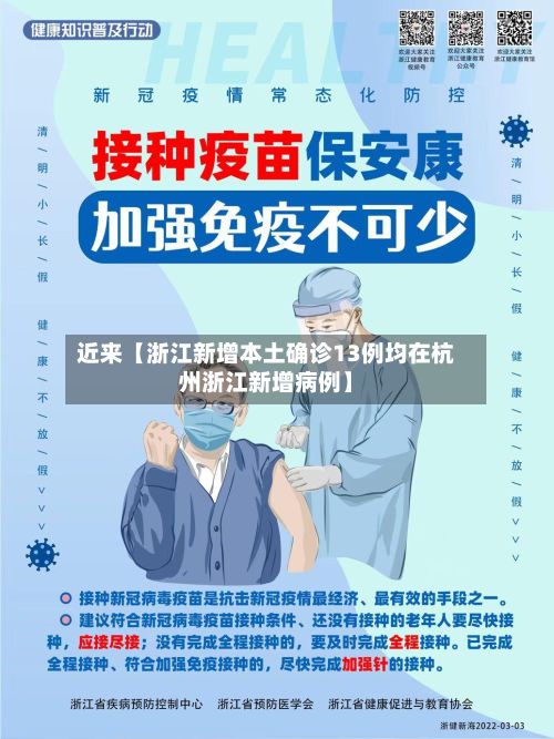 近来【浙江新增本土确诊13例均在杭州浙江新增病例】-第2张图片