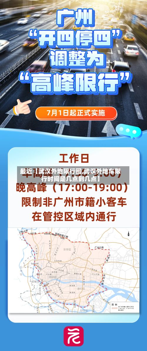 最近【武汉外地限行图,武汉外地车限行时间是几点到几点】
