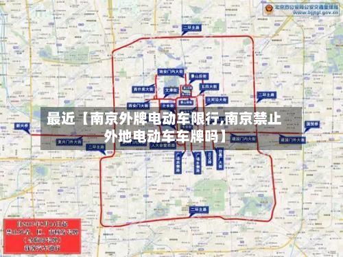 最近【南京外牌电动车限行,南京禁止外地电动车车牌吗】