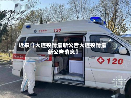 近来【大连疫情最新公告大连疫情最新公告消息】-第2张图片