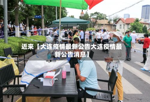 近来【大连疫情最新公告大连疫情最新公告消息】