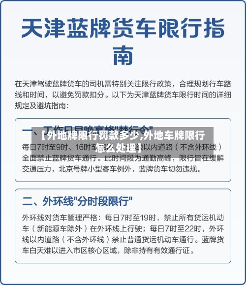 【外地牌限行罚款多少,外地车牌限行怎么处理】-第2张图片