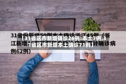 【31省区市新增确诊26例:本土7例,31省区市新增本土确诊71例】-第2张图片