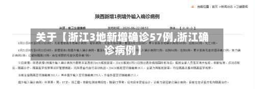 关于【浙江3地新增确诊57例,浙江确诊病例】-第2张图片