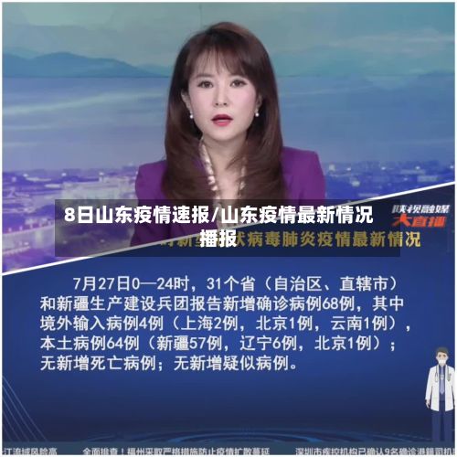 8日山东疫情速报/山东疫情最新情况播报-第3张图片