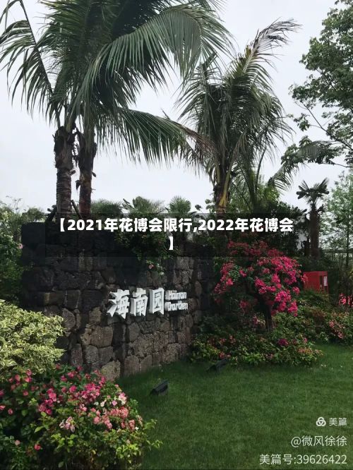【2021年花博会限行,2022年花博会】-第2张图片