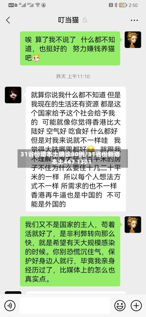 31省份增本土确诊80例/31省份新增本土447 1301