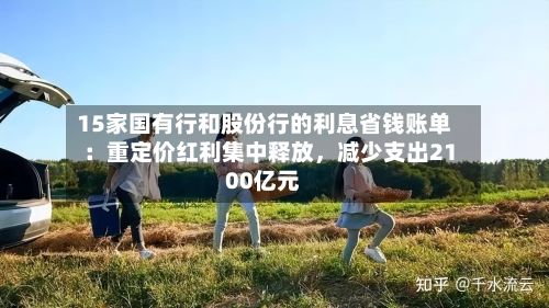 15家国有行和股份行的利息省钱账单:重定价红利集中释放,减少支出2100亿元