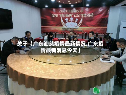 关于【广东汕头疫情最新情况,广东疫情最新消息今天】-第2张图片
