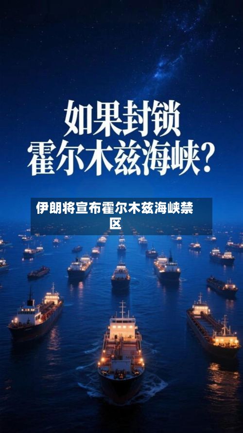 伊朗将宣布霍尔木兹海峡禁区-第2张图片