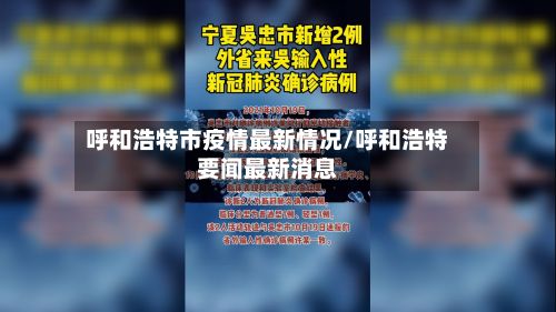 呼和浩特市疫情最新情况/呼和浩特要闻最新消息