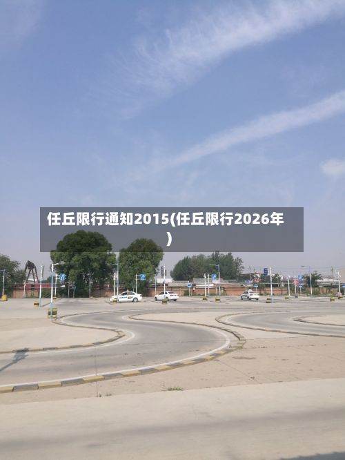 任丘限行通知2015(任丘限行2026年)