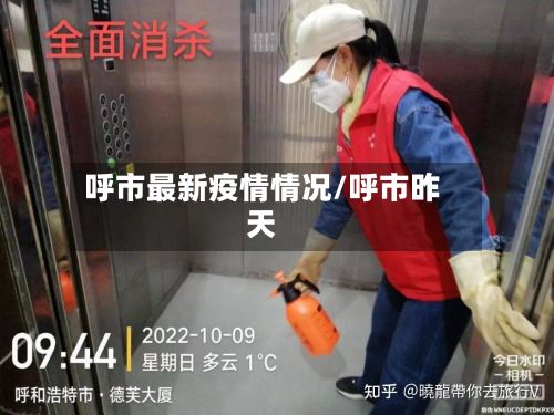 呼市最新疫情情况/呼市昨天-第2张图片