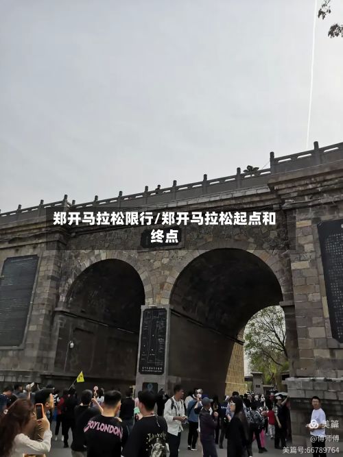 郑开马拉松限行/郑开马拉松起点和终点