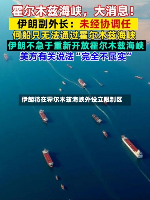伊朗将在霍尔木兹海峡外设立限制区