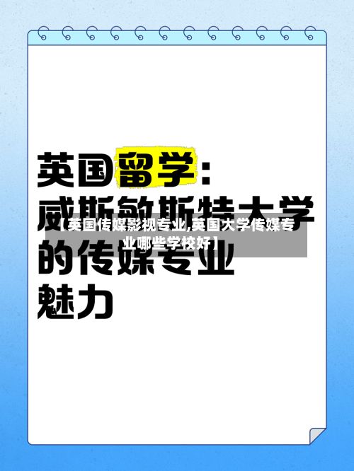 【英国传媒影视专业,英国大学传媒专业哪些学校好】-第2张图片