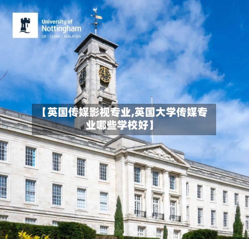 【英国传媒影视专业,英国大学传媒专业哪些学校好】-第3张图片