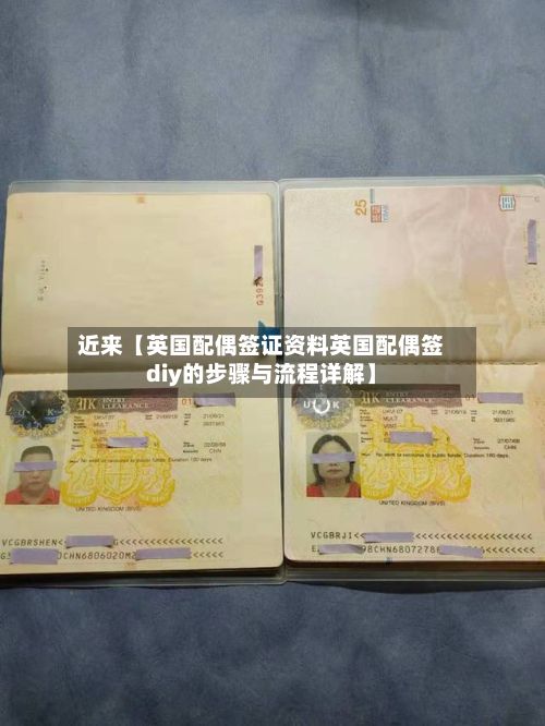 近来【英国配偶签证资料英国配偶签diy的步骤与流程详解】-第3张图片