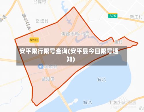 安平限行限号查询(安平县今日限号通知)-第2张图片