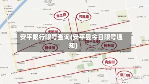 安平限行限号查询(安平县今日限号通知)-第3张图片