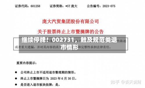 继续停牌！002731，触及规范类退市情形-第2张图片