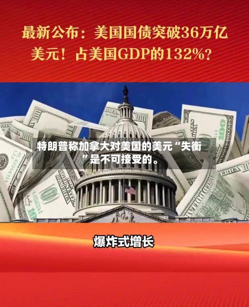 特朗普称加拿大对美国的美元“失衡	”是不可接受的。-第2张图片