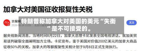 特朗普称加拿大对美国的美元“失衡”是不可接受的。