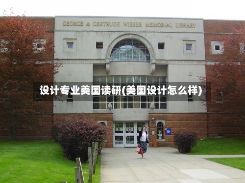 设计专业美国读研(美国设计怎么样)
