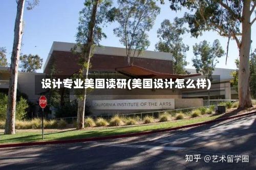 设计专业美国读研(美国设计怎么样)-第2张图片