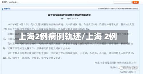 上海2例病例轨迹/上海 2例