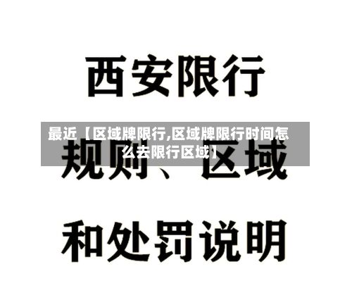 最近【区域牌限行,区域牌限行时间怎么去限行区域】